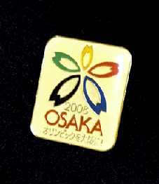 チョイ懐かしいかも！「2008年オリンピックを大阪に！」なのだ